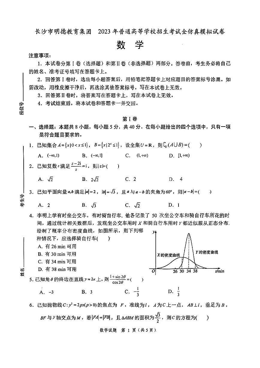 明德中学2023届高三年级5月模拟考试数学试卷第1页