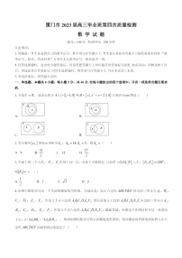 2023年厦门市高三四检数学试卷含答案解析