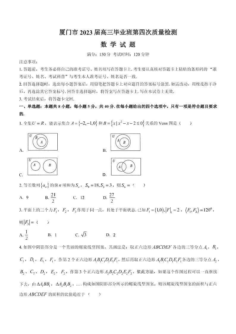 2023年厦门市高三四检数学试卷含答案解析第1页