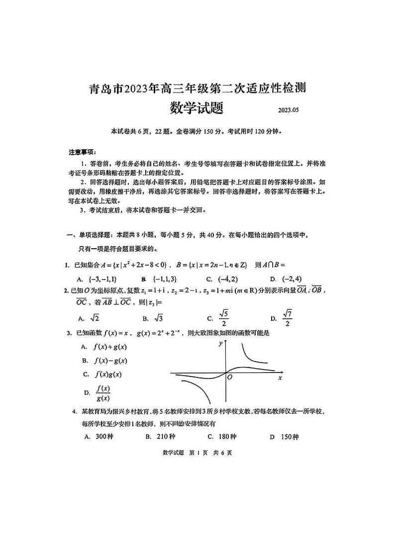 山东省青岛市2023届高三下学期第二次适应性检测数学试题第1页