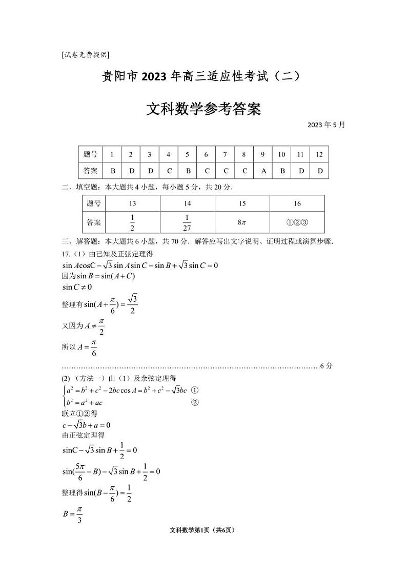 2023贵阳市高三模拟文理科数学试卷及参考答案01