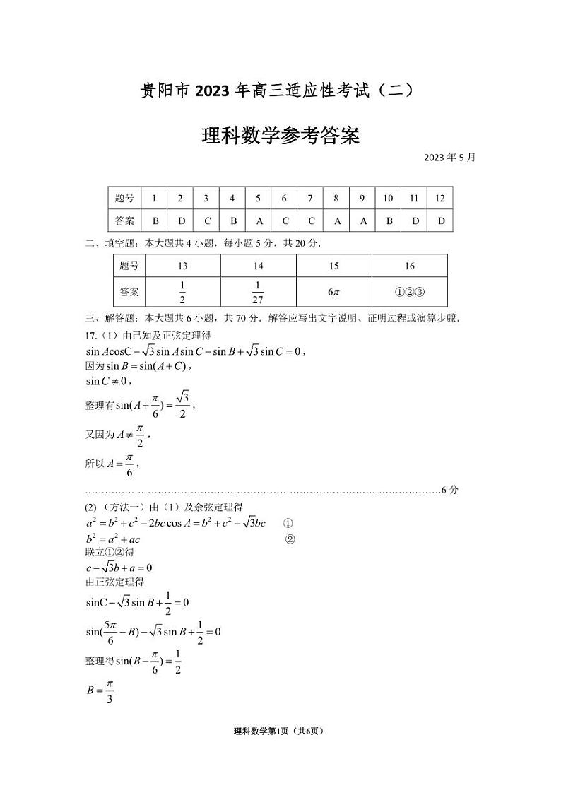 2023贵阳市高三模拟文理科数学试卷及参考答案01