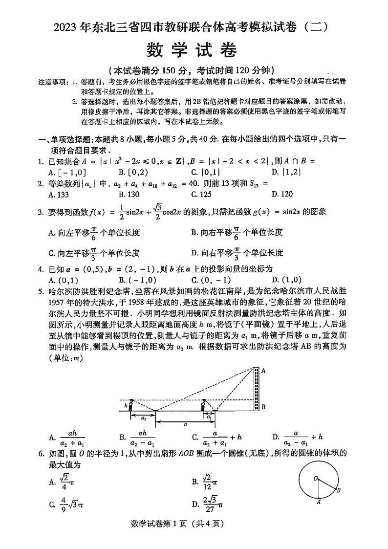 2023东北三省四市高三年级二模数学和答案 试卷01