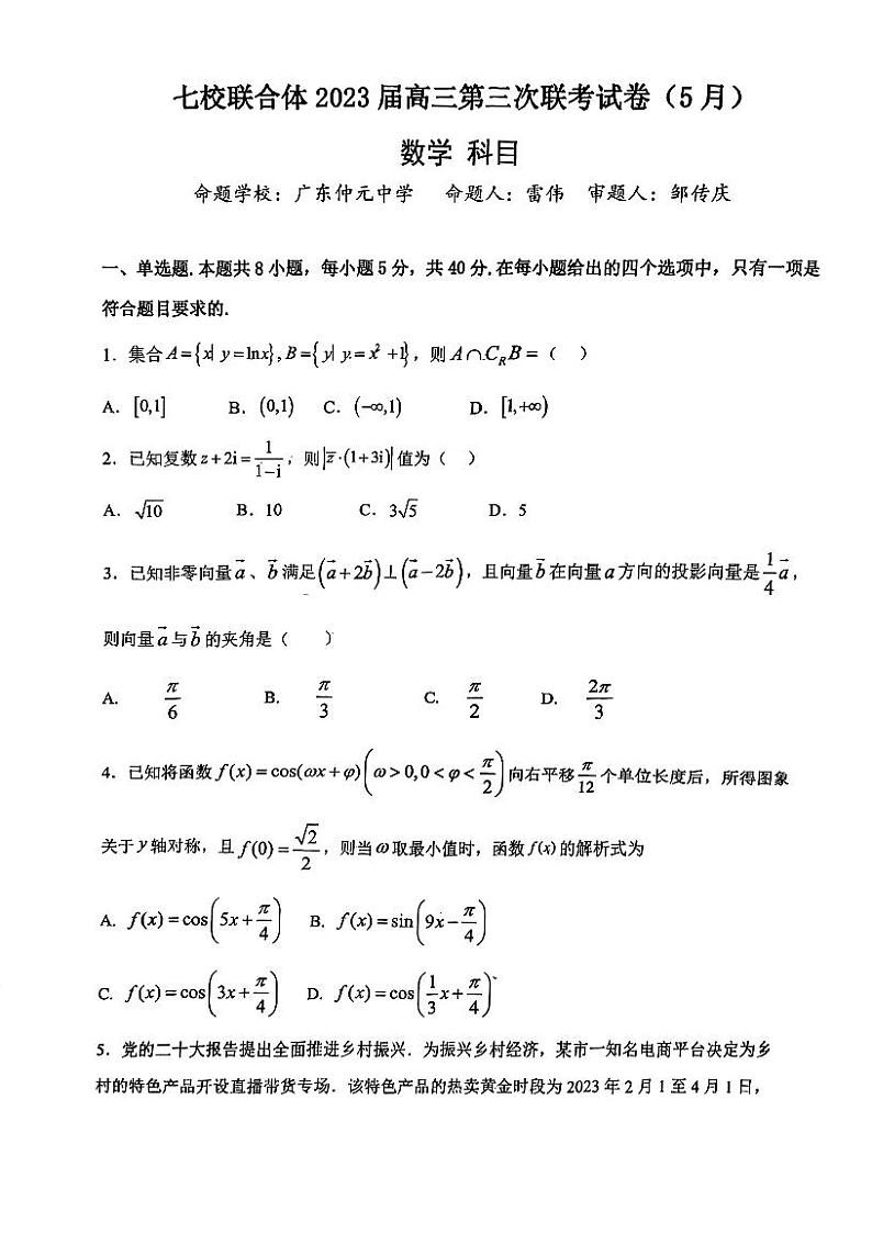 2023年七校联合体高三五月联考数学试卷第1页