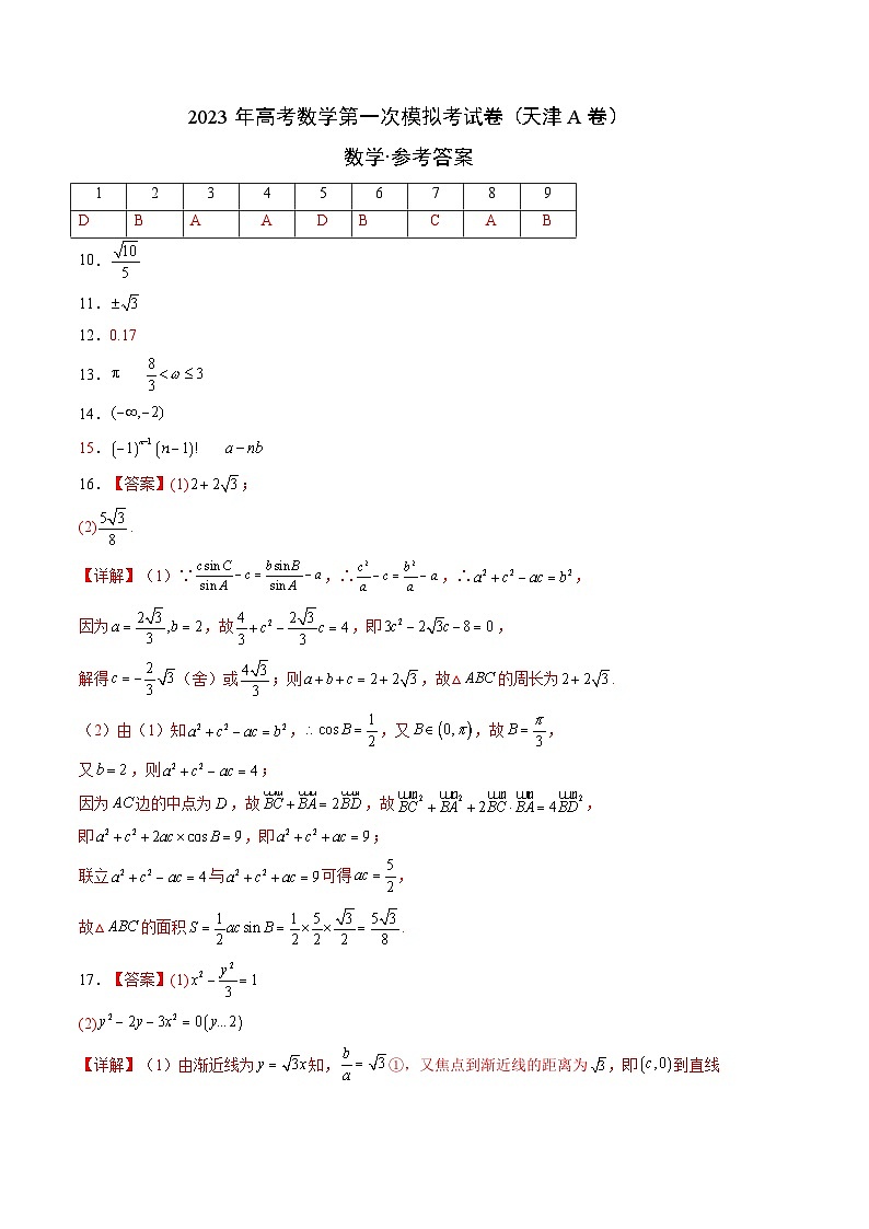 数学（天津A卷）-学易金卷：2023年高考第一模拟考试卷01