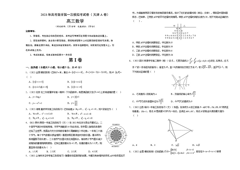数学（天津A卷）-学易金卷：2023年高考第一模拟考试卷01