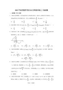 2023年高考数学考前20天终极冲刺之三角函数