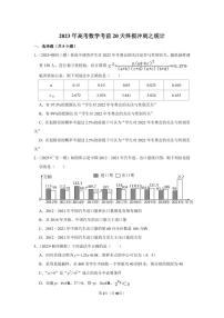 2023年高考数学考前20天终极冲刺之统计