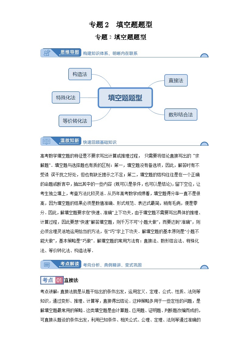 高考数学大课堂专题2填空题题型第1页