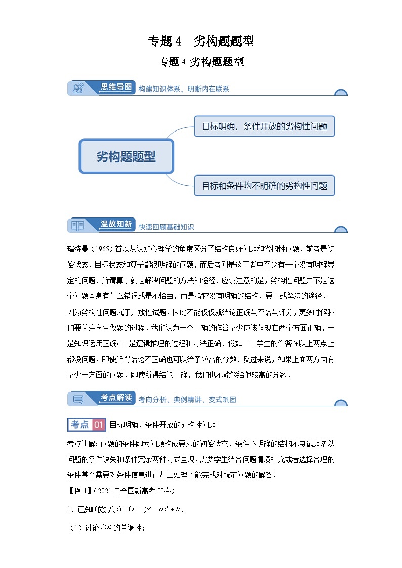 高考数学大课堂专题4劣构题题型第1页