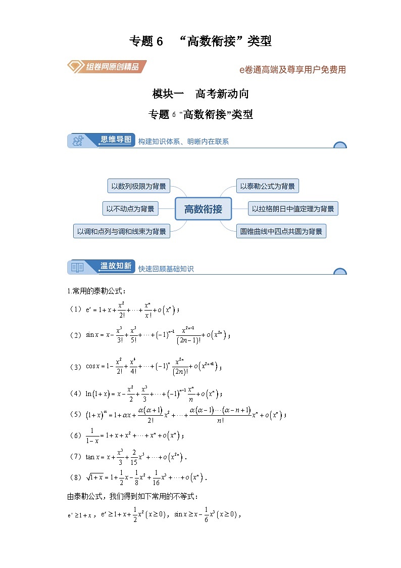 高考数学大课堂专题6“高数衔接”类型第1页