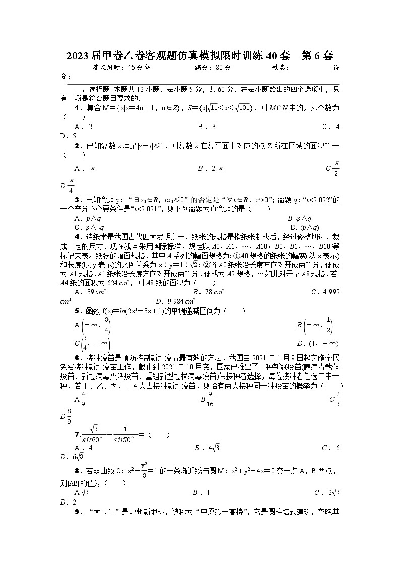 2023届甲卷乙卷客观题仿真模拟限时训练40套  第6套（原卷版） 第1页