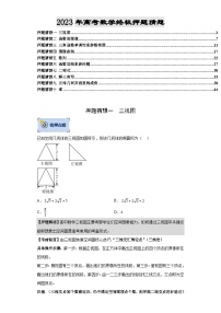 数学-2023年高考终极押题猜想（分专题预测）（全国通用）（原卷版）