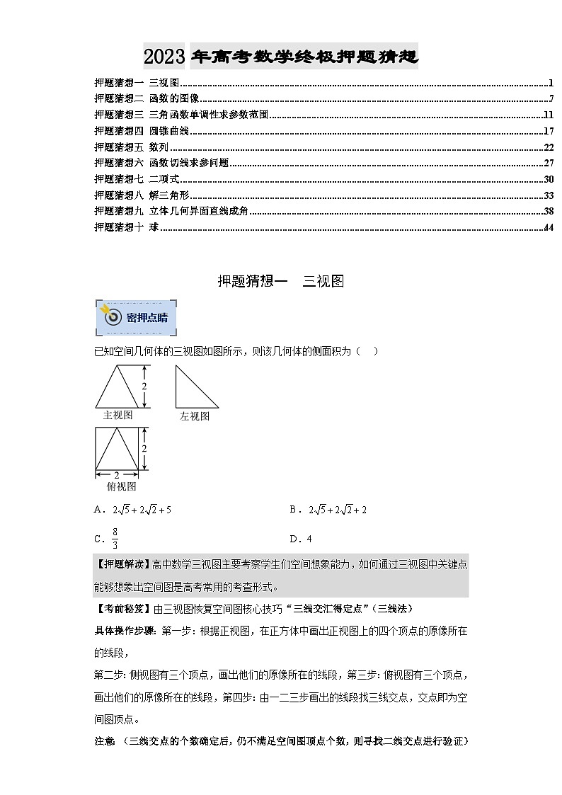 数学-2023年高考终极押题猜想（分专题预测）（全国通用）（原卷版）01