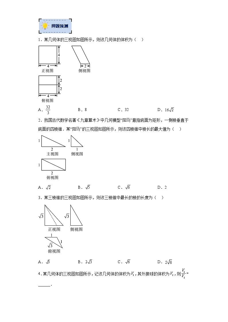 数学-2023年高考终极押题猜想（分专题预测）（全国通用）（原卷版）02