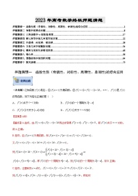 数学-2023年高考终极押题猜想（分专题预测）（新高考专用）（解析版）
