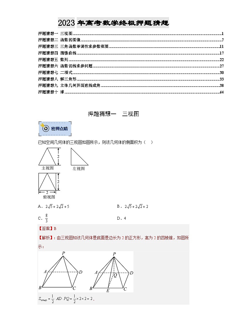数学-2023年高考终极押题猜想（分专题预测）（全国通用）（解析版）第1页