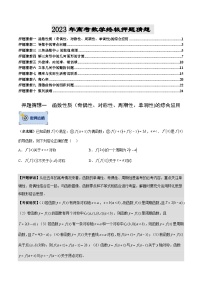 数学-2023年高考终极押题猜想（分专题预测）（新高考专用）（原卷版）