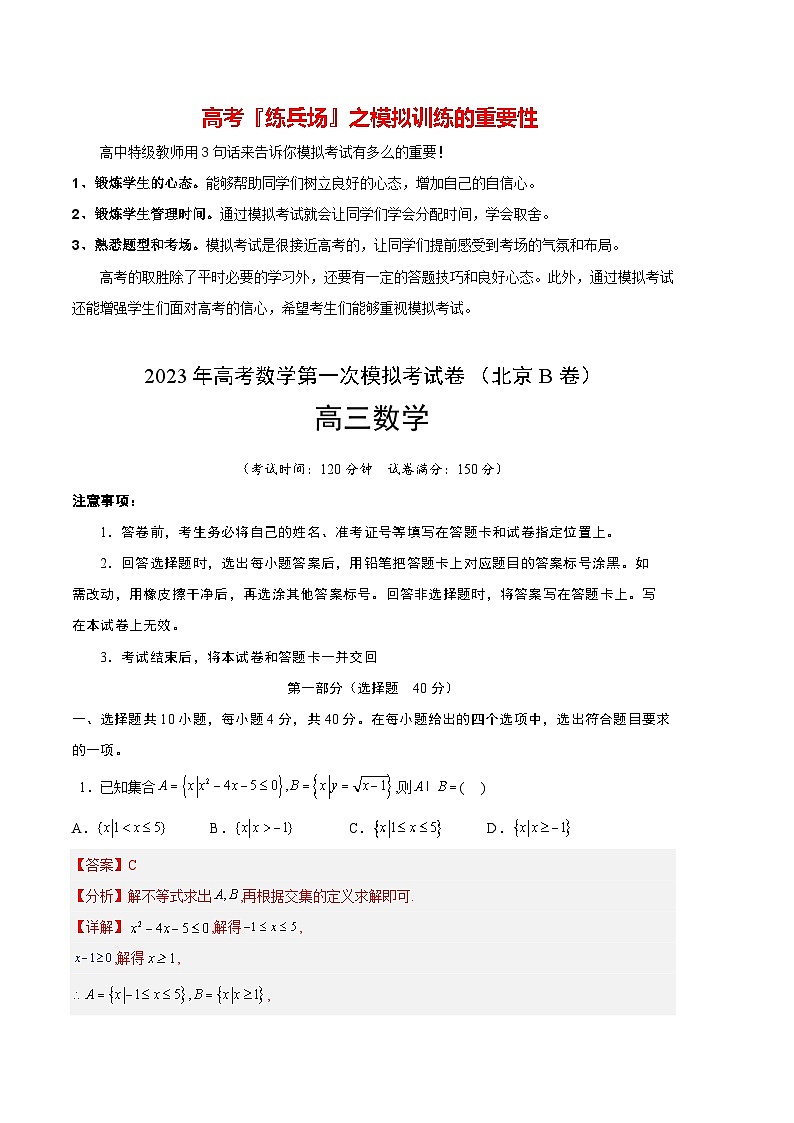 数学（北京B卷）（全解全析）第1页