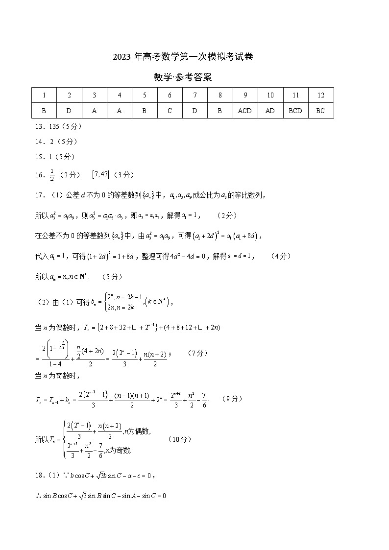 数学（江苏B卷）2023年高考第一次模拟考试卷01
