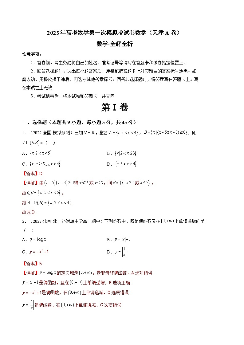 数学（天津A卷）2023年高考第一模拟考试卷01