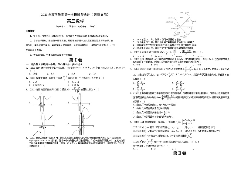 数学（天津B卷）2023年高考第一模拟考试卷01