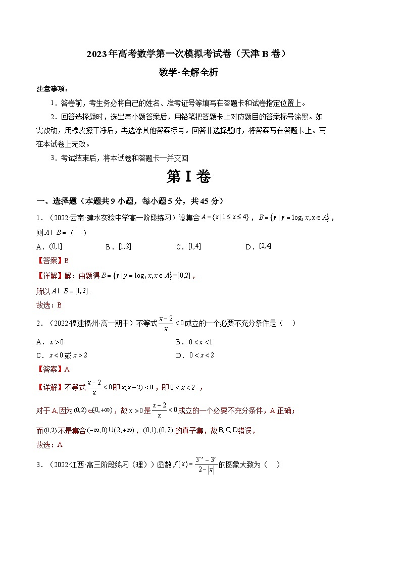 数学（天津B卷）2023年高考第一模拟考试卷01