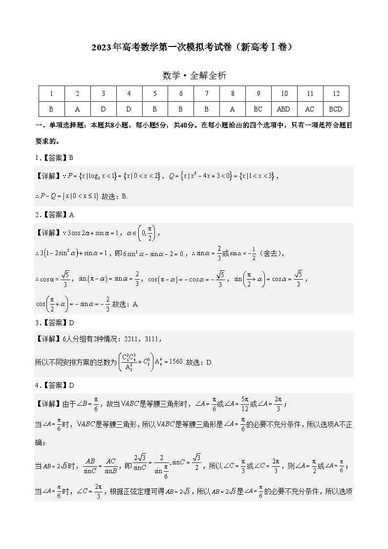 数学（新高考Ⅰ卷B卷）2023年高考第—次模拟考试卷01