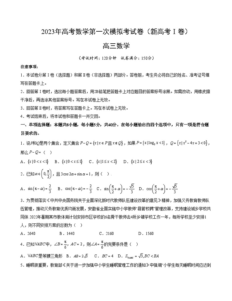 数学（新高考Ⅰ卷B卷）2023年高考第—次模拟考试卷01