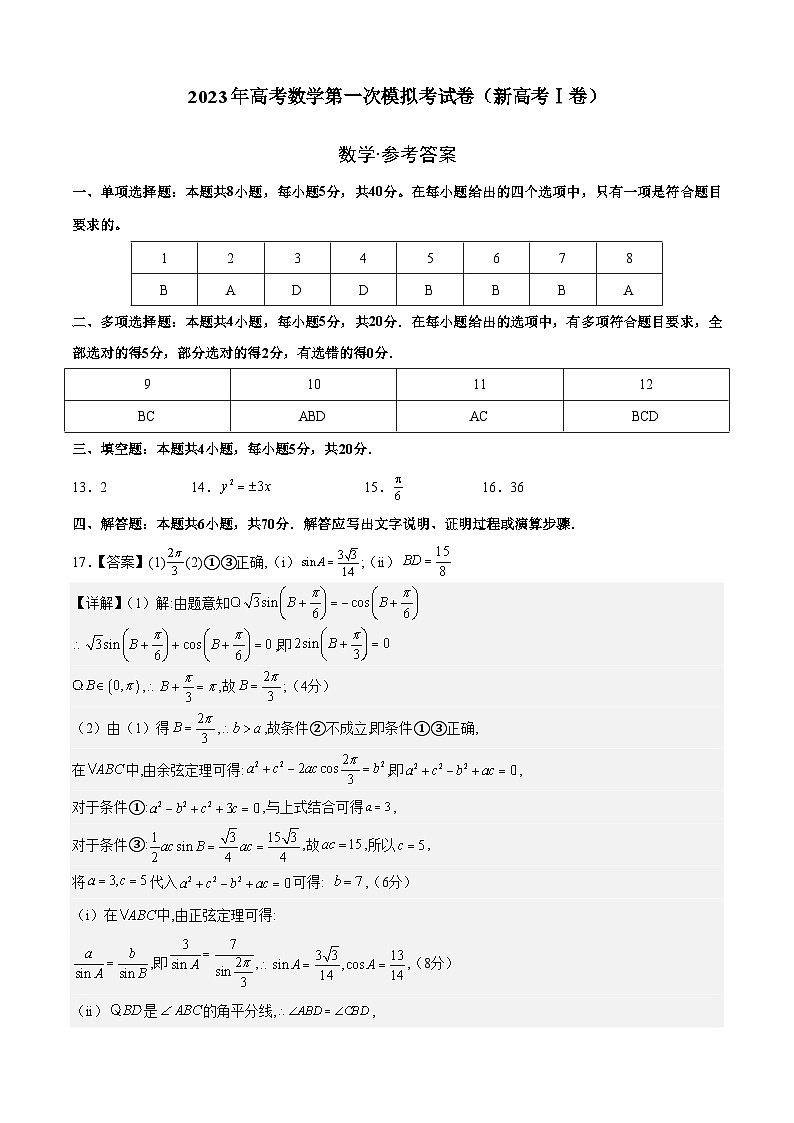 数学（新高考Ⅰ卷B卷）2023年高考第—次模拟考试卷01