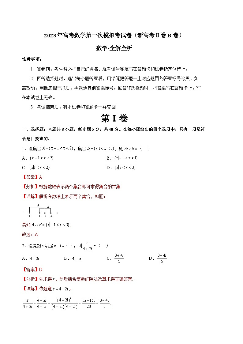 数学（新高考Ⅱ卷B卷）2023年高考第一次模拟考试卷01