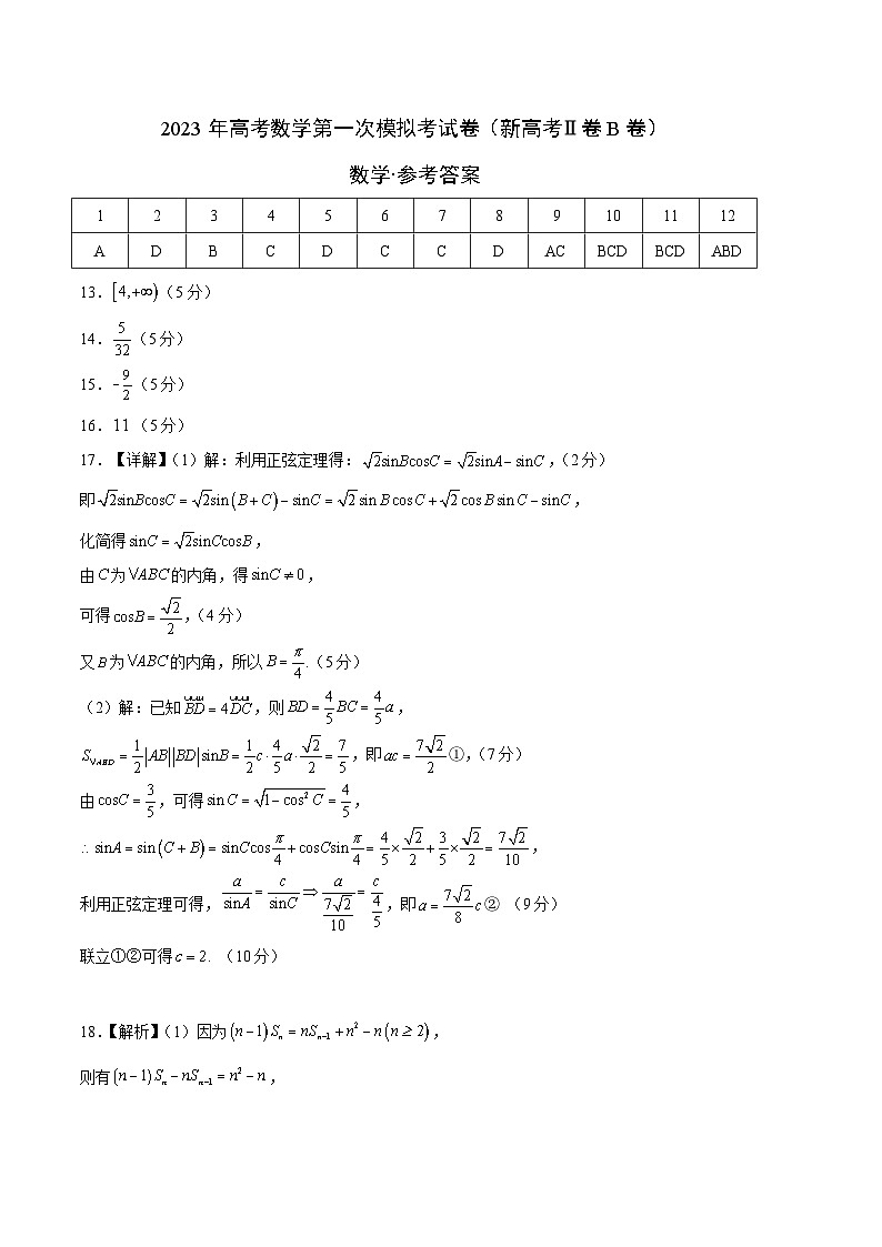 数学（新高考Ⅱ卷B卷）2023年高考第一次模拟考试卷01