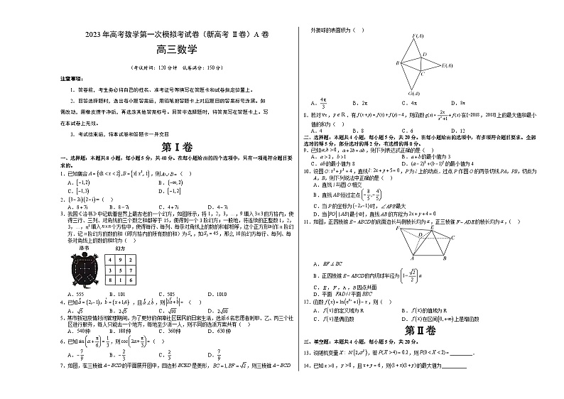 数学（新高考Ⅱ卷A卷）2023年高考第一次模拟考试卷01