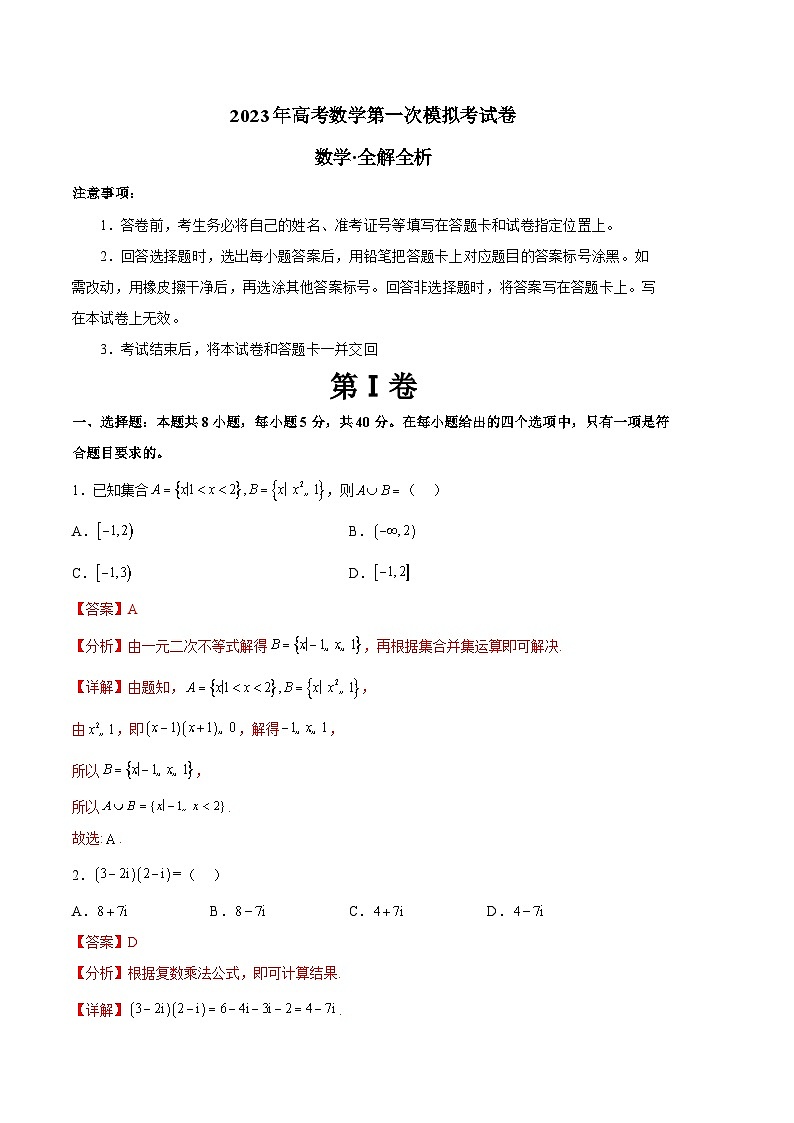数学（新高考Ⅱ卷A卷）2023年高考第一次模拟考试卷01