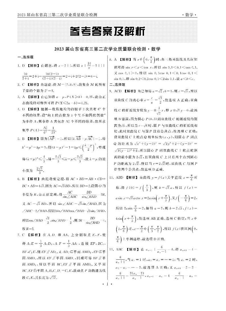 2023山东高三第二次质量检测数学试卷及参考答案01