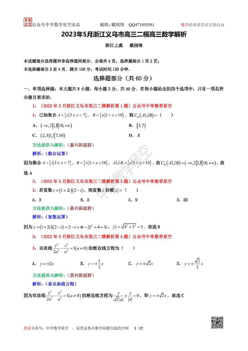2023年5月浙江义乌市高三二模数学解析第1页