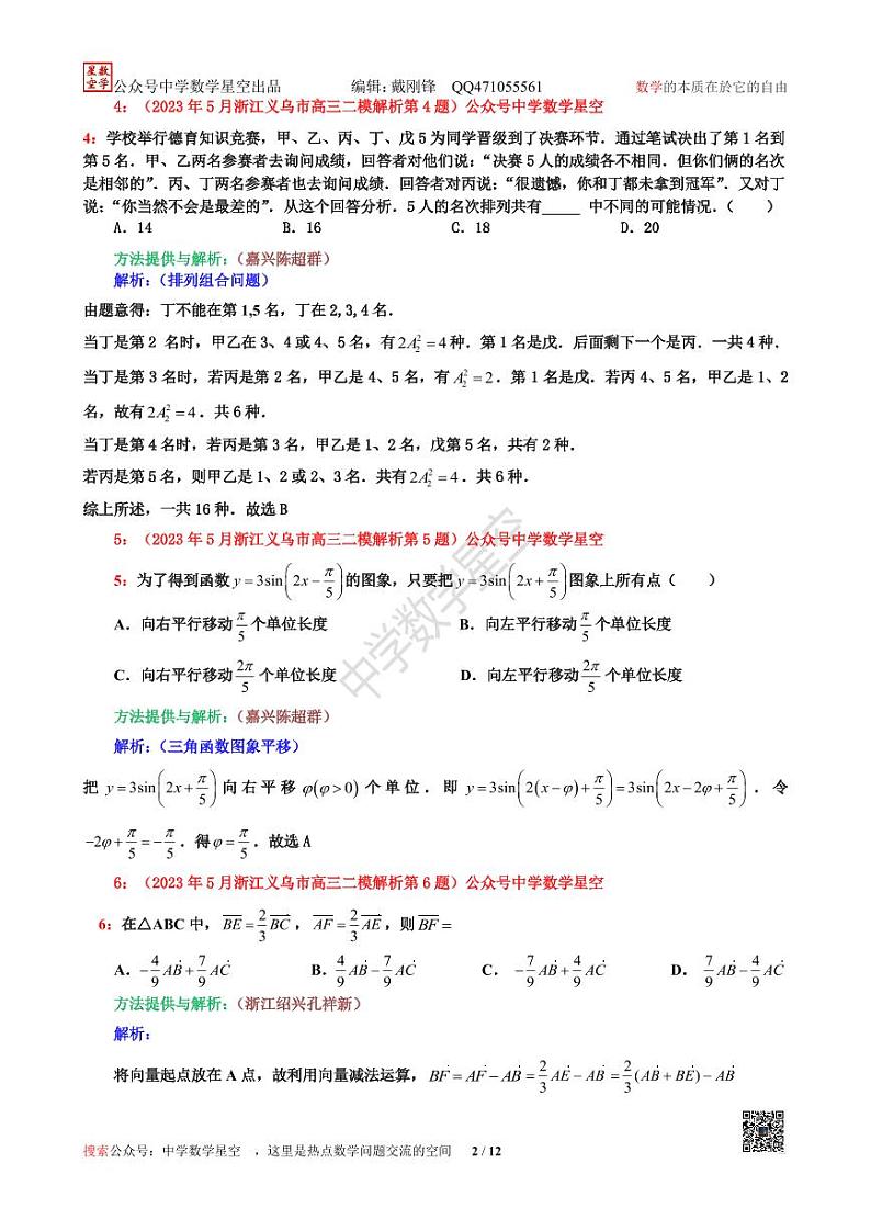 2023年5月浙江义乌市高三二模数学解析第2页