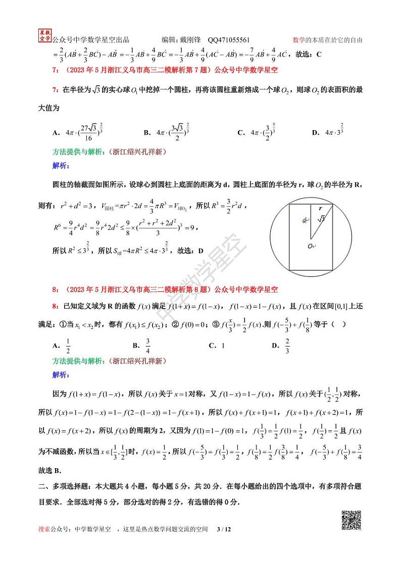 2023年5月浙江义乌市高三二模数学解析第3页