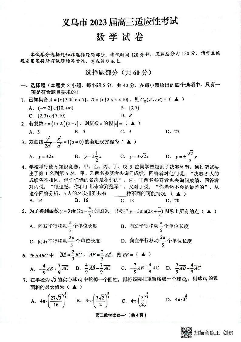 义乌市2023届高三适应性考试第1页