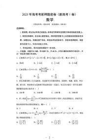 2023年新高考Ⅰ卷高考数学考前押题密卷