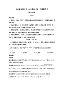 山东省实验中学2023届高三数学第一次模拟考试试题（Word版附解析）