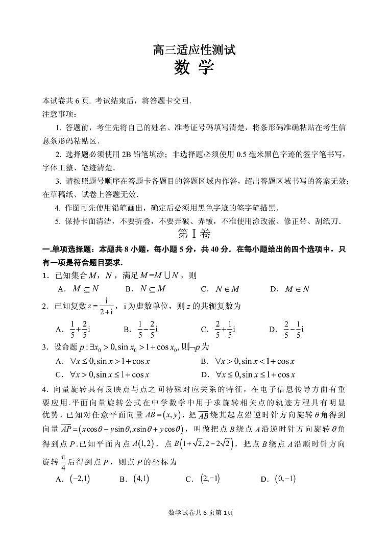 新高考数学高三适应性测试卷（原卷版+教师版）第1页
