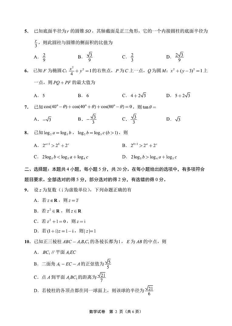 新高考高三调研考试 数学卷（原卷版+教师版）第2页