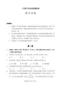 新高考数学高三5月质量检测卷（原卷版+答案版）