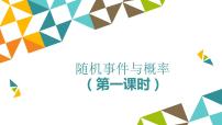 高中数学人教A版 (2019)必修 第二册10.1 随机事件与概率图片课件ppt