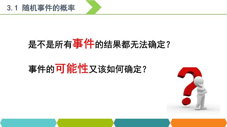 10.1随机事件与概率（第一课时）课件-高一下学期数学人教A版（2019）必修第二册03