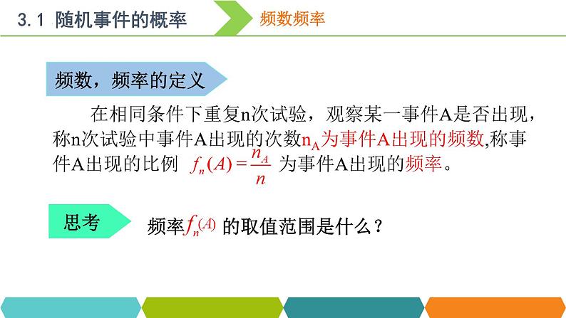 10.1随机事件与概率（第一课时）课件-高一下学期数学人教A版（2019）必修第二册08