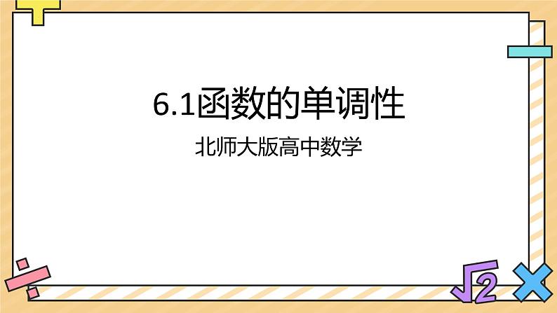 2.6.1函数的单调性课件-高一下学期数学北师大版（2019）选择性必修第二册01