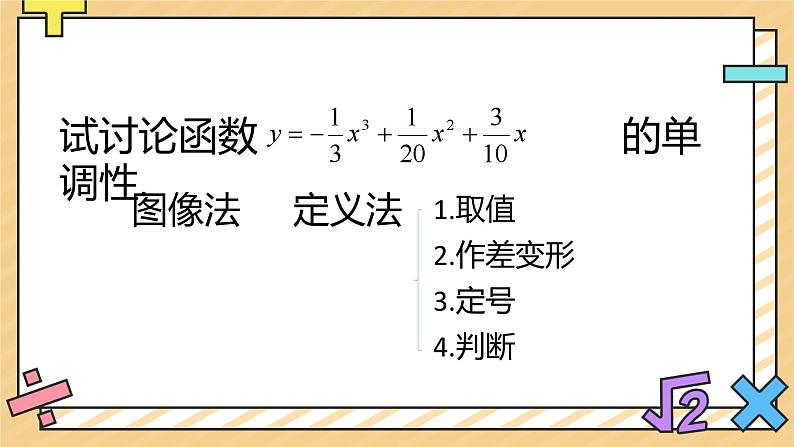 2.6.1函数的单调性课件-高一下学期数学北师大版（2019）选择性必修第二册05