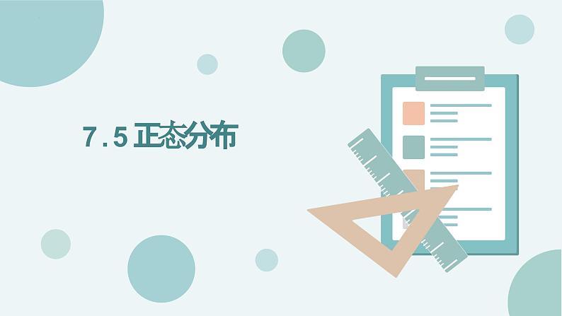 7.5正态分布课件-高二下学期数学人教A版（2019）选择性必修第三册第1页